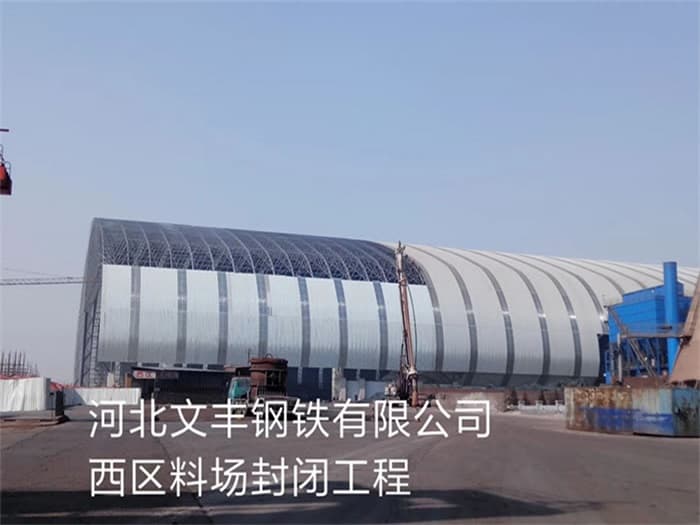 老河口文丰钢铁有限公司西区料场封闭工程