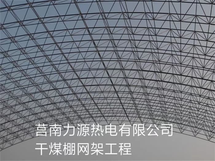 老河口力源热电有限公司干煤棚网架工程