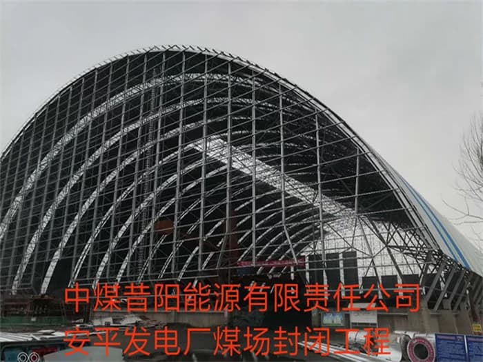 老河口中煤昔阳能源有限责任公司安平发电厂煤场封闭工程