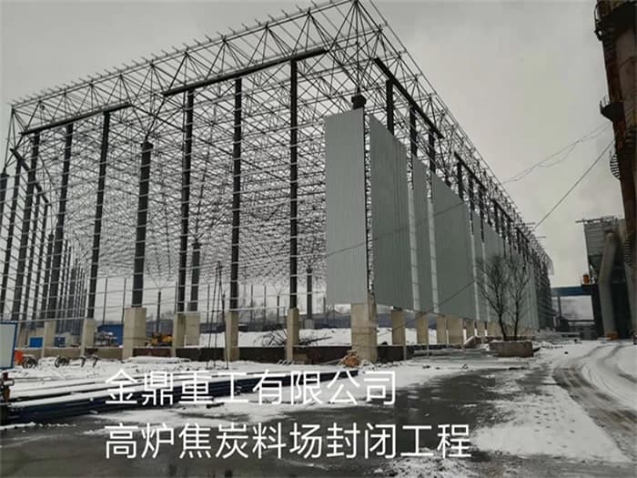 老河口金鼎重工有限公司高炉焦炭料场封闭工程