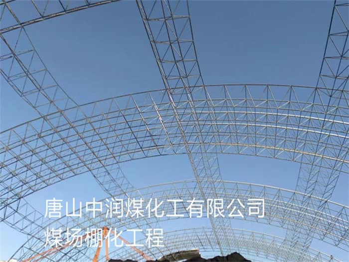 老河口中润煤化工有限公司煤场棚化工程